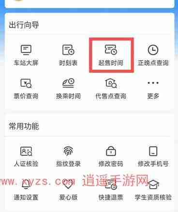 12306怎么提前预约还未开售的票