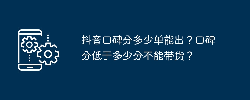 抖音口碑分多少单能出？口碑分低于多少分不能带货？