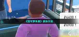 朱紫游泳怎么解锁