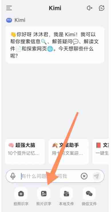 kimi智能助手怎么照片识字？-kimi智能助手照片识字的方法