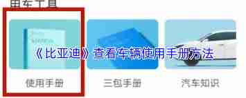 比亚迪app-如何查看使用手