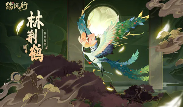 踏风行林荆鹤获取方法攻略分享