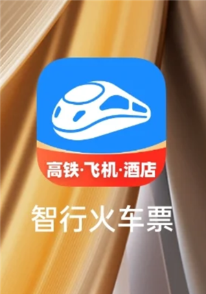 智行火车票是正规的吗 智行火车票抢票靠谱吗
