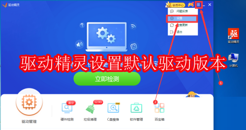 驱动精灵怎么设置默认驱动版本