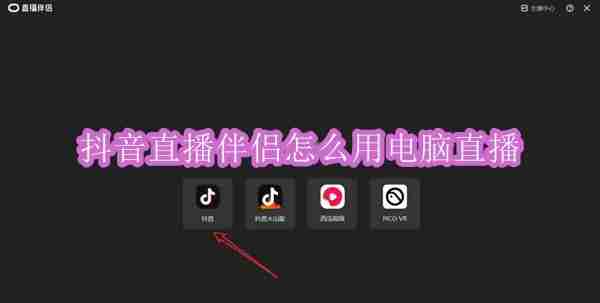 抖音直播伴侣怎么用电脑直播