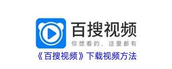 百搜视频下载的视频存储位置在哪里