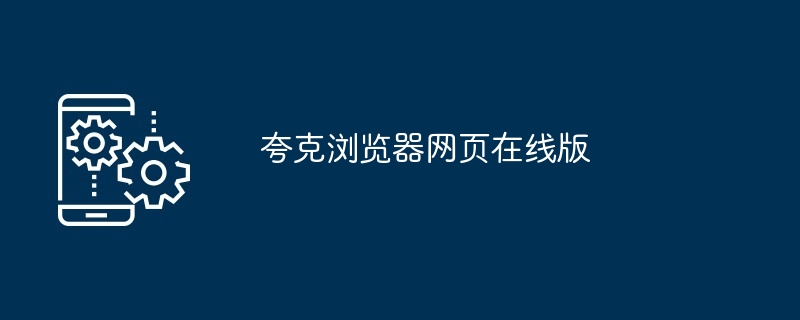 夸克浏览器网页在线版