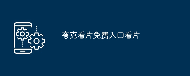 夸克看片免费入口看片