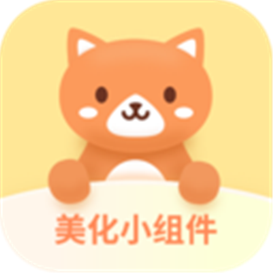 免费好用的手机小组件软件-不要钱的小组件软件推荐