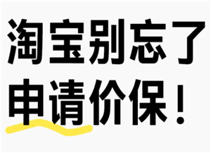 淘宝保价中心在哪 淘宝保价退差价规则