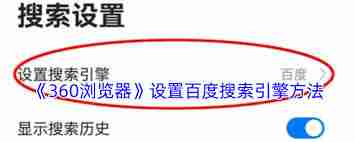 360浏览器如何设置百度为默认搜索引擎-教你快速切换百度搜索引擎