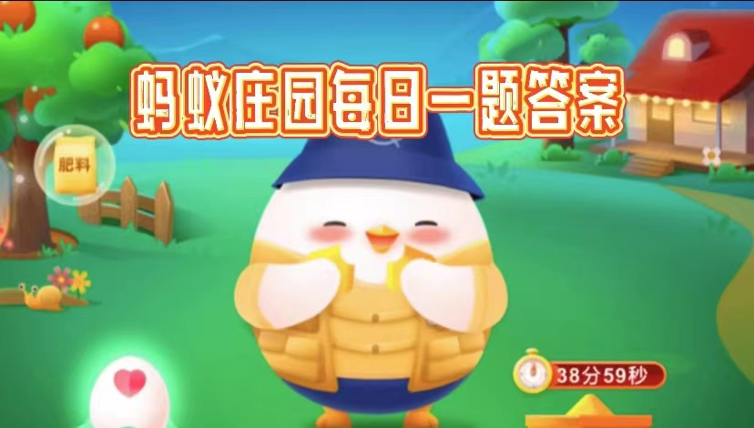 2025小鸡课堂3.29最新答案是什么-蚂蚁庄园每天答题今天问题正确答案分享