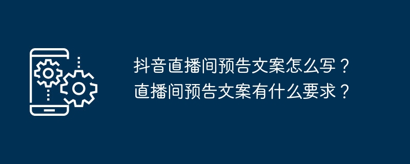 抖音直播间预告文案怎么写？直播间预告文案有什么要求？
