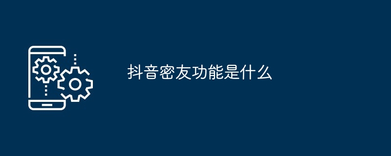 抖音密友功能是什么