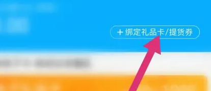 盒马app如何绑定瑞祥卡 盒马app绑定礼品卡步骤