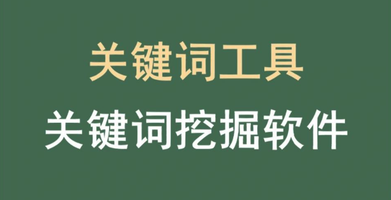 免费的关键词挖掘工具排行榜前十名推荐2025