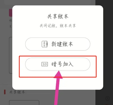 有鱼记账怎么设置暗号 有鱼记账加入暗号方法