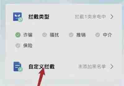 腾讯手机管家骚扰拦截怎么设置
