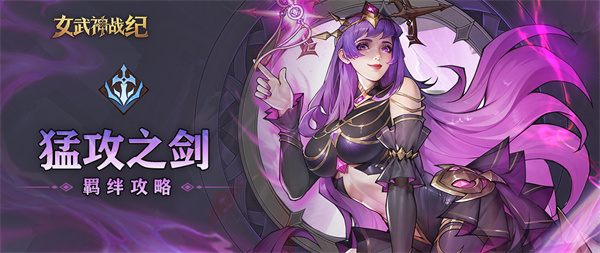 女武神战纪猛攻之剑羁绊介绍说明