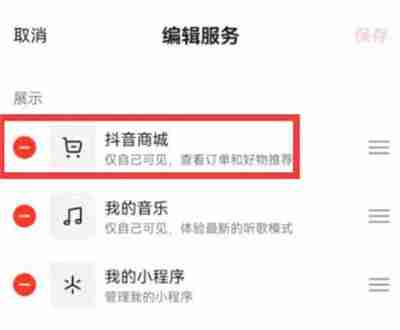 抖音如何隐藏抖音商城