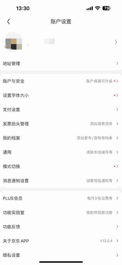 京东怎么更换绑定的手机号