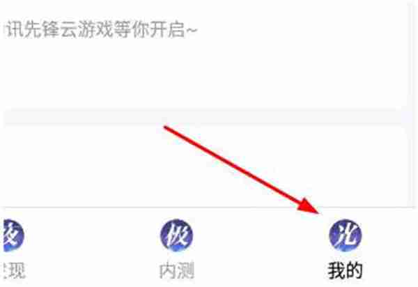 腾讯先锋怎么进行实名认证