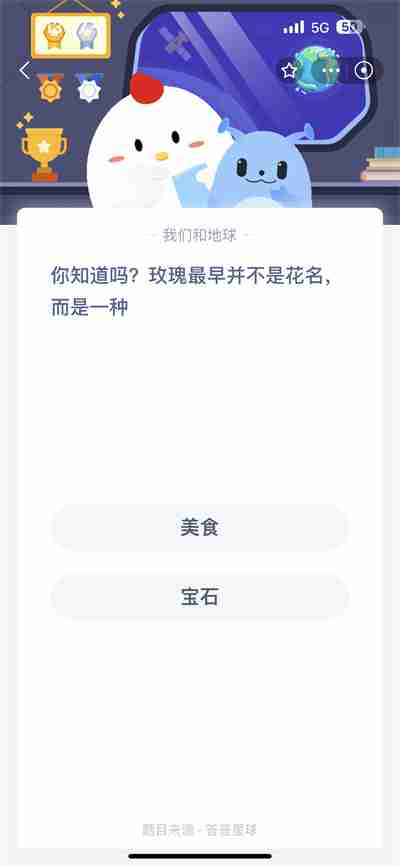 支付宝蚂蚁庄园5.28日答案是什么