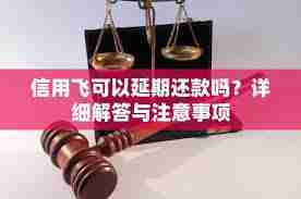信用飞如何延期还款-教你轻松应对还款难题