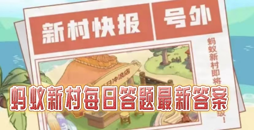 蚂蚁新村2025.4.8今日答案是什么-蚂蚁新村小课堂每天问题正确答案分享