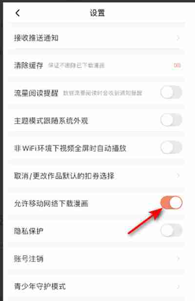 腾讯动漫怎么设置允许流量下载