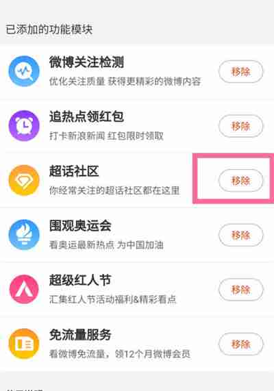 微博怎么移除超话社区模块
