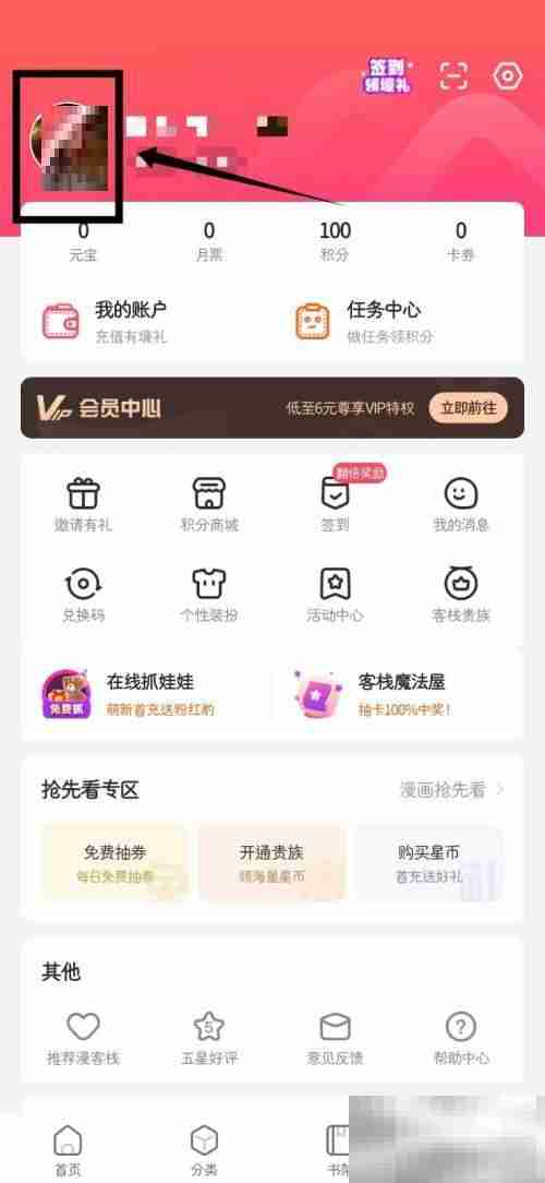 漫客栈怎么修改个人地区信息 漫客栈修改个人地区信息教程