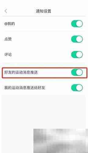 悦动圈怎么关闭好友运动消息推送 悦动圈关闭好友运动消息推送教程