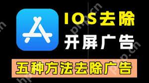 ios14.5关闭广告