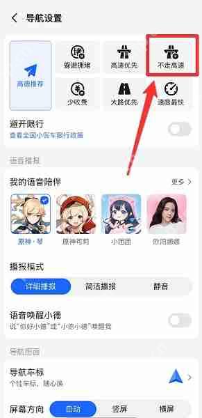 高德地图怎么设置不走高速-高德地图设置不走高速的方法