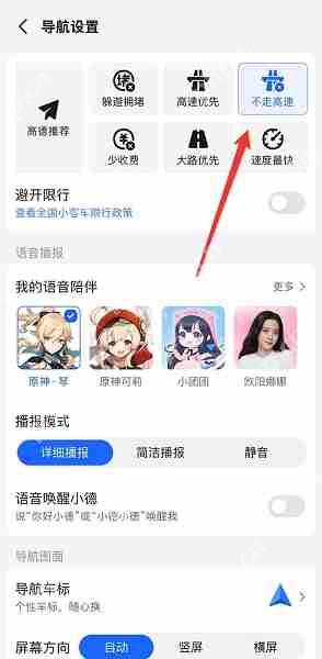 高德地图怎么设置不走高速-高德地图设置不走高速的方法