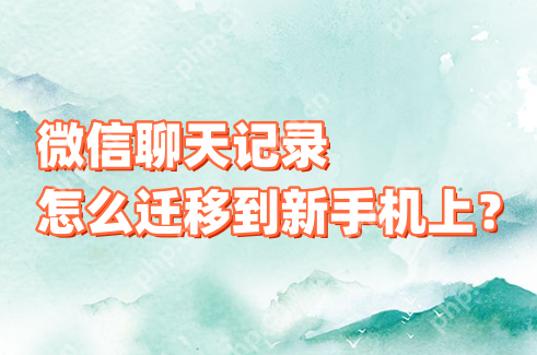 微信聊天记录怎么迁移到新手机上？微信聊天记录迁移到新手机上的步骤