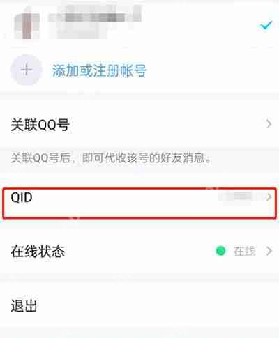 QQ怎么更换QID样式