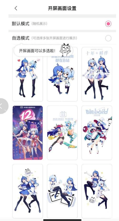 哔哩哔哩如何设置开屏画面-哔哩哔哩设置开屏画面的方法