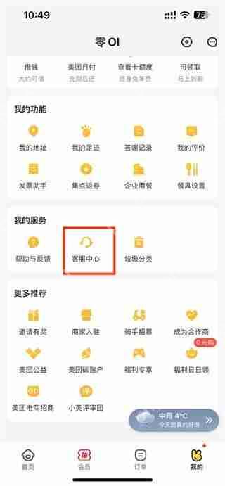 美团外卖怎么转人工客服