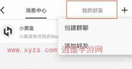 小黑盒app怎么同步steam好友
