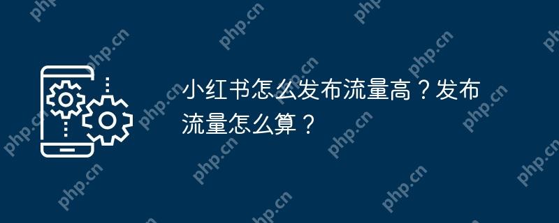 小红书怎么发布流量高？发布流量怎么算？