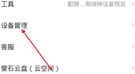 萤石云视频怎样看监控-萤石云视频看监控的详细步骤