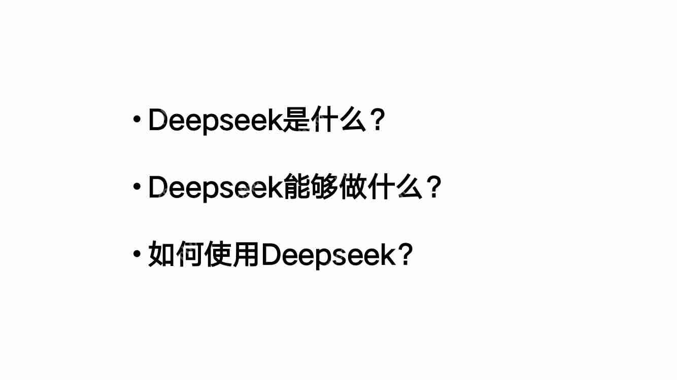 【清华大学】从入门到精通，一站式掌握！ 从基础操作到深入原理，轻松搞定DeepSeek！