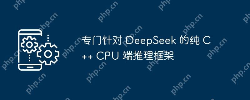 专门针对 DeepSeek 的纯 C++ CPU 端推理框架