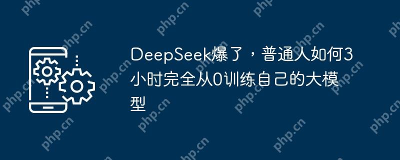 deepseek爆了，普通人如何3小时完全从0训练自己的大模型