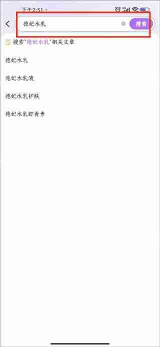 美丽修行查询护肤品孕妇能否使用教程