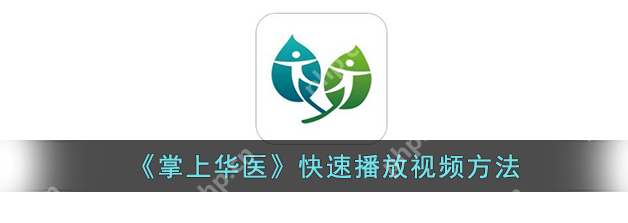 华医网怎么用 掌上华医快速播放视频方法