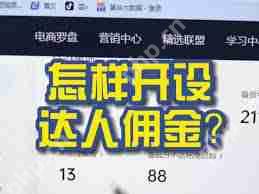 抖音达人如何申请佣金