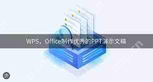 WPS电脑版如何制作PPT